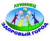 Лунинец здоровый город