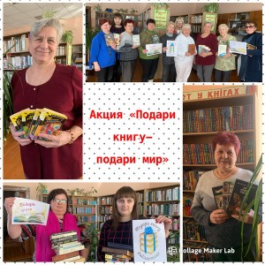 Акция «Подари книгу – подари мир»