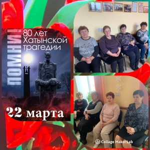 Беседа:“Скорбный звон Хатыни” к 80-летию Хатыни